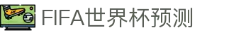 2026足球世界杯 - 2026美加墨世界杯竞猜平台｜赛事数据与赔率汇总